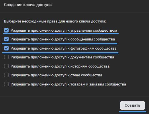 Выбор прав для ключа доступа