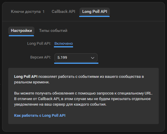 Включение Long Poll API